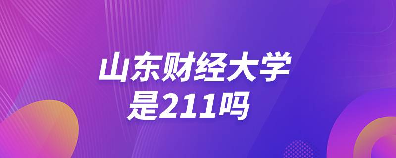 山東財(cái)經(jīng)大學(xué)是211嗎