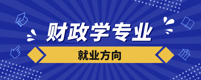 財政學專業(yè)就業(yè)方向