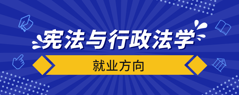 憲法與行政法學就業(yè)方向