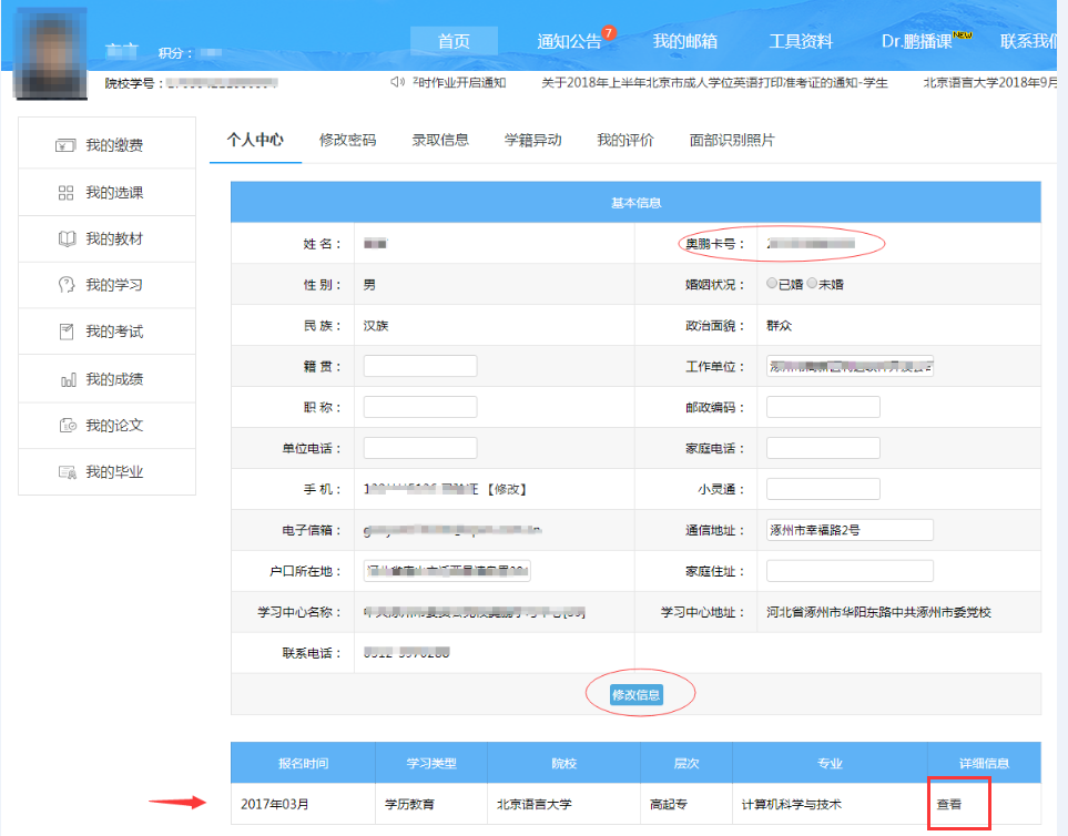 奧鵬學(xué)員如何查詢及修改個人信息