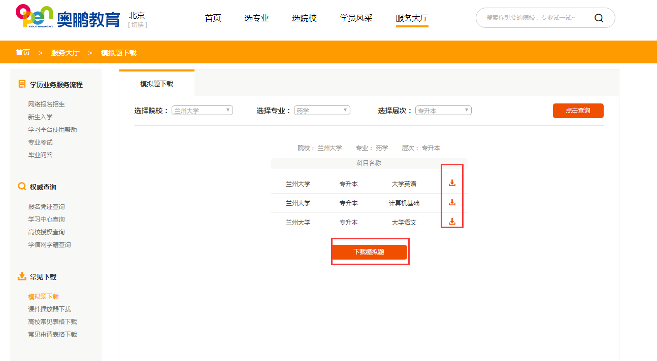 如何下載所報院校專業(yè)的入學測試模擬題？