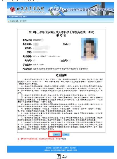北京地區(qū)成人本科學(xué)士學(xué)位英語統(tǒng)一考試準考證打印流程