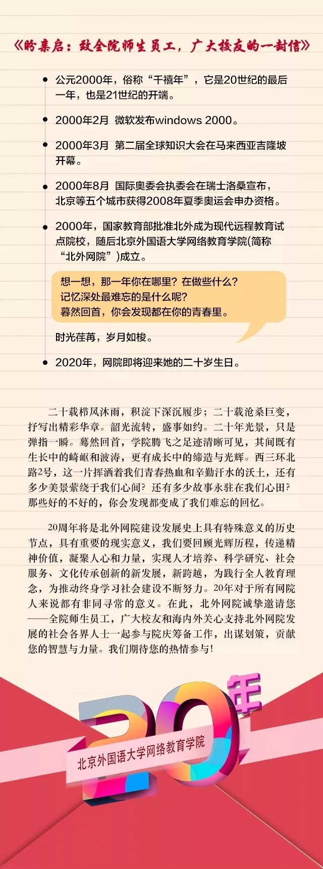 20年院慶征集令——北外網(wǎng)院20年風(fēng)雨兼程，因你更精彩