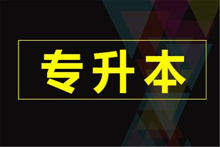 全國成人專升本考試時間一樣嗎