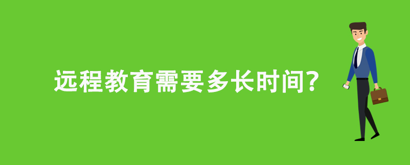 遠程教育需要多長時間？