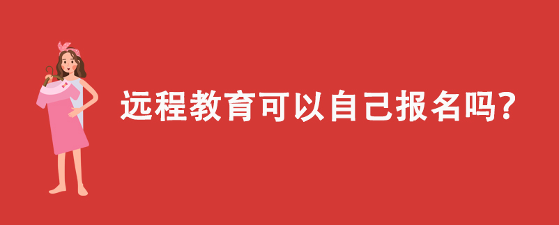 遠程教育可以自己報名嗎？