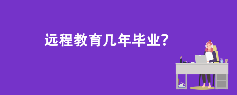 遠(yuǎn)程教育幾年畢業(yè)？