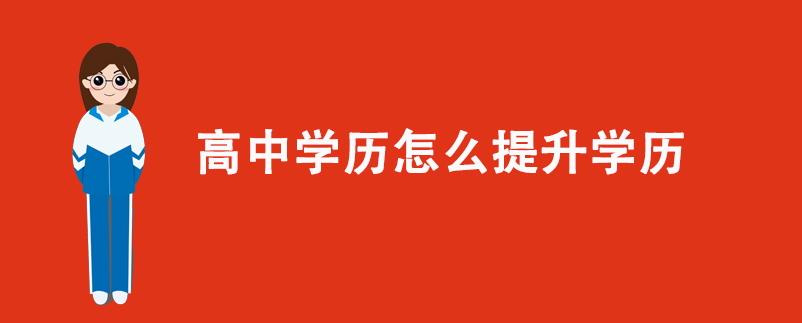 高中學歷怎么提升學歷？