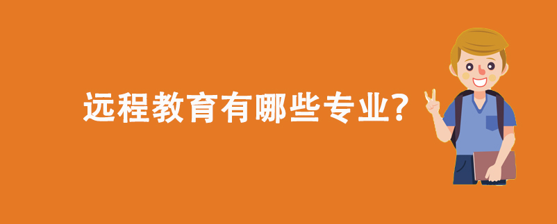 遠(yuǎn)程教育有哪些專業(yè)？