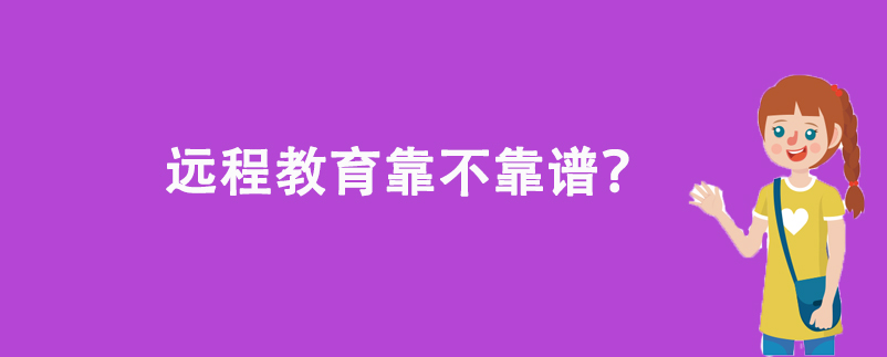 遠(yuǎn)程教育靠不靠譜？