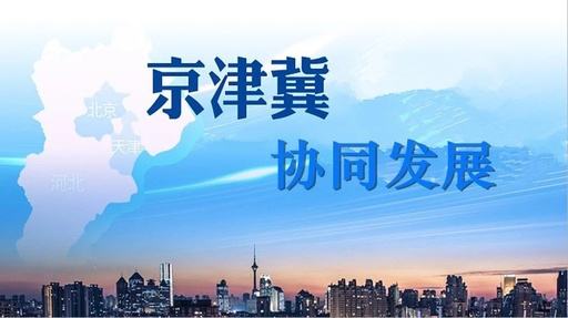 天津試點教育落戶等六大新措施，服務(wù)京津冀協(xié)同發(fā)展