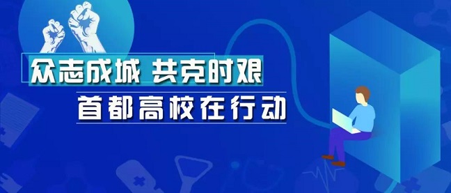 致敬！北京高校里“逆行”的白衣天使