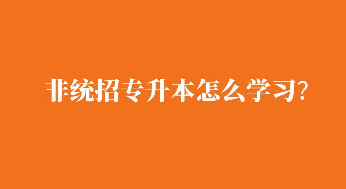 非統(tǒng)招專升本是怎么學習的？