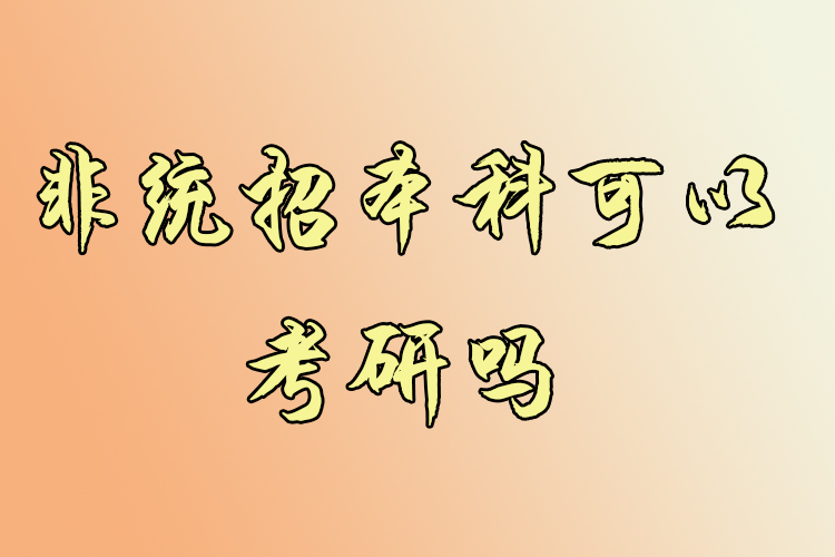 非統(tǒng)招本科可以考研嗎？