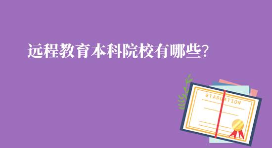 遠(yuǎn)程教育本科院校有哪些可報(bào)名？