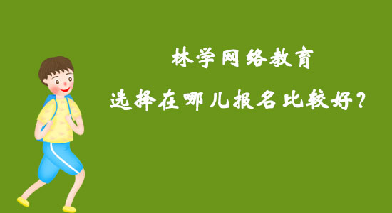 林學(xué)網(wǎng)絡(luò)教育選擇在哪兒報(bào)名比較好？