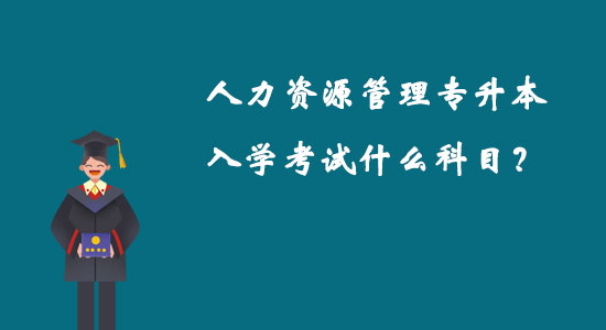 人力資源管理專升本入學(xué)考試什么科目？