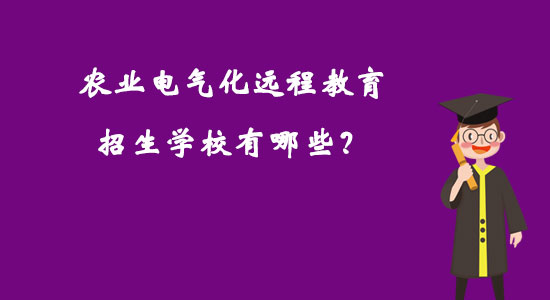 農業(yè)電氣化遠程教育招生學校有哪些？