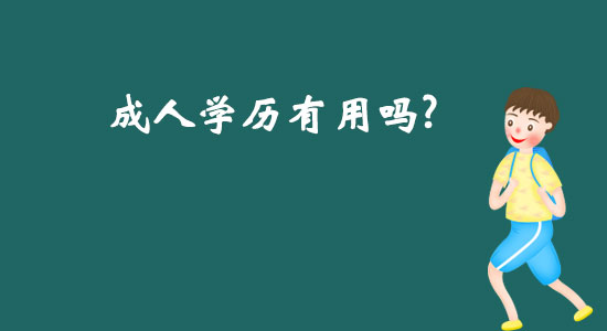 成人學歷有用嗎？