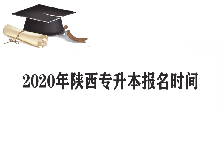 2020年陜西專升本報(bào)名時(shí)間