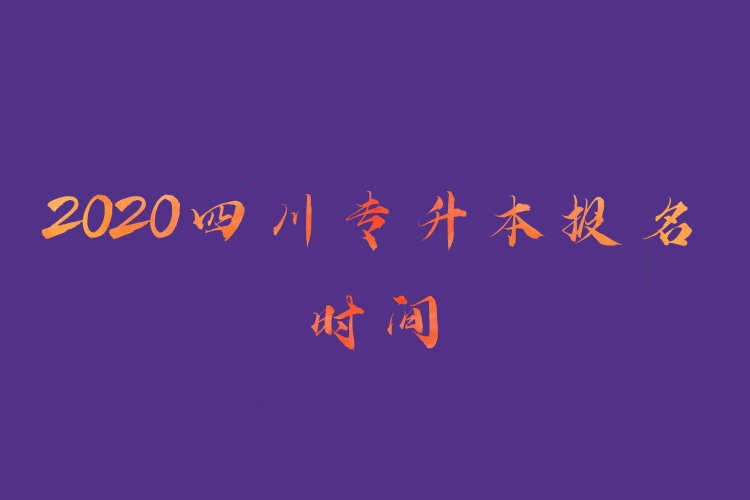 四川專升本報名時間2020