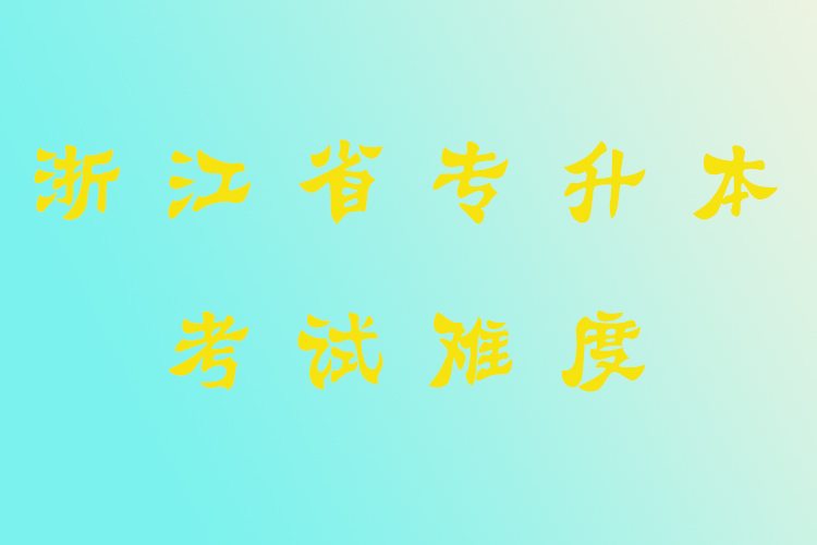 浙江省專(zhuān)升本考試難度