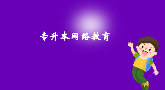 專升本網(wǎng)絡教育