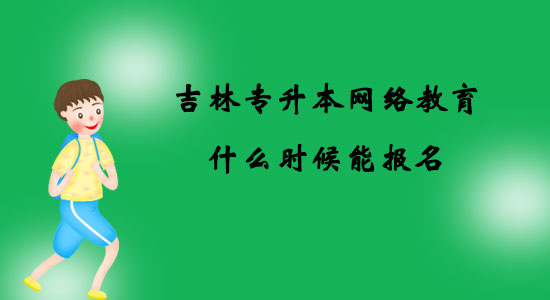 吉林專升本網(wǎng)絡(luò)教育什么時候能報名？