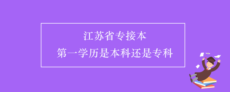 江蘇省專接本第一學(xué)歷是本科還是?？? /></p><p style=