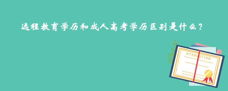 遠程教育學歷和成人高考學歷區(qū)別是什么？