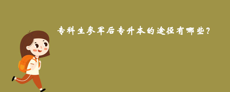 專科生參軍后專升本的途徑有哪些？