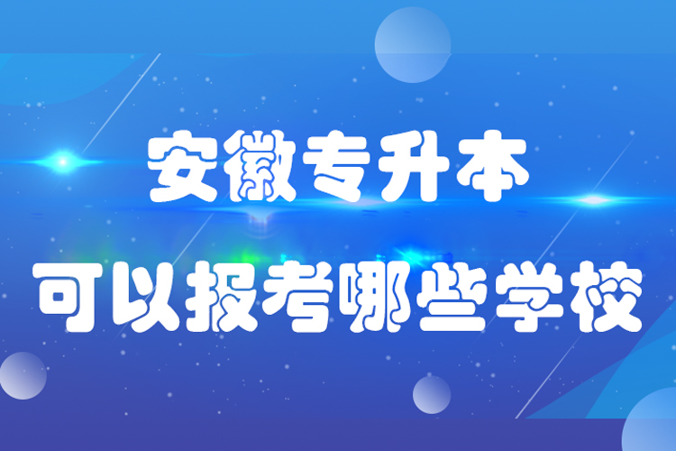 安徽專升本可以報考哪些學(xué)校