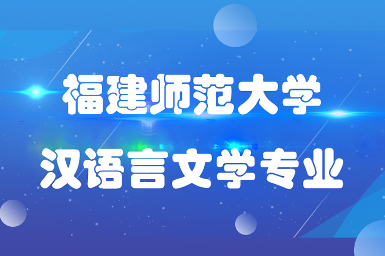 福建師范大學漢語言文學專業(yè)怎么樣