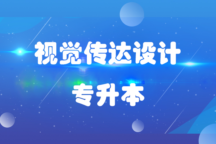 福建師范大學(xué)視覺傳達(dá)設(shè)計(jì)專業(yè)專升本