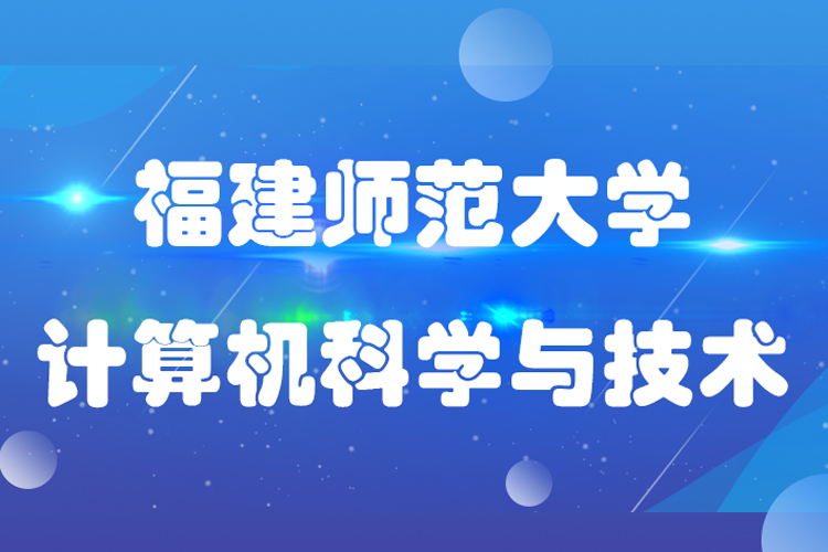 福建師范大學(xué)計(jì)算機(jī)科學(xué)與技術(shù)專(zhuān)業(yè)專(zhuān)升本