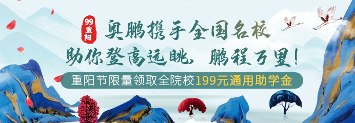 99重陽，奧鵬攜手全國名校助你登高遠(yuǎn)眺，鵬程萬里！