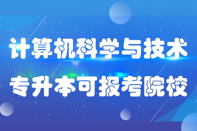 計算機(jī)科學(xué)與技術(shù)專升本可報考哪些院校?