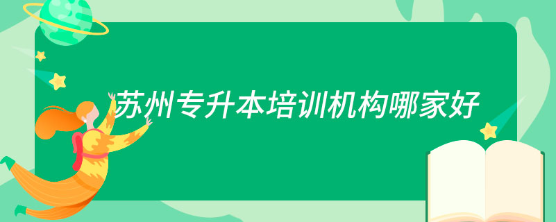 蘇州專升本培訓機構哪家好