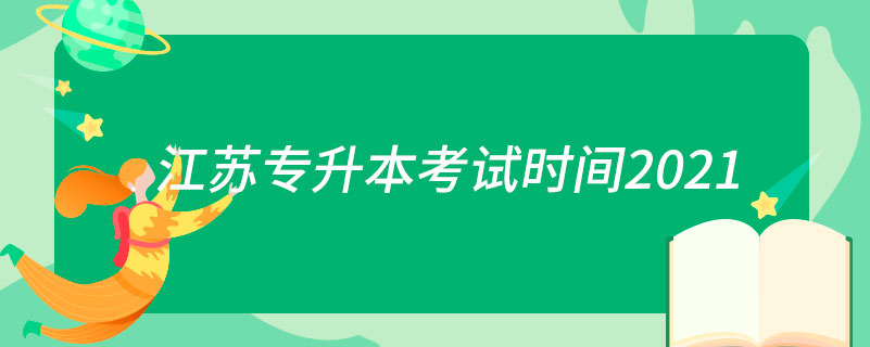 江蘇專(zhuān)升本考試時(shí)間2021