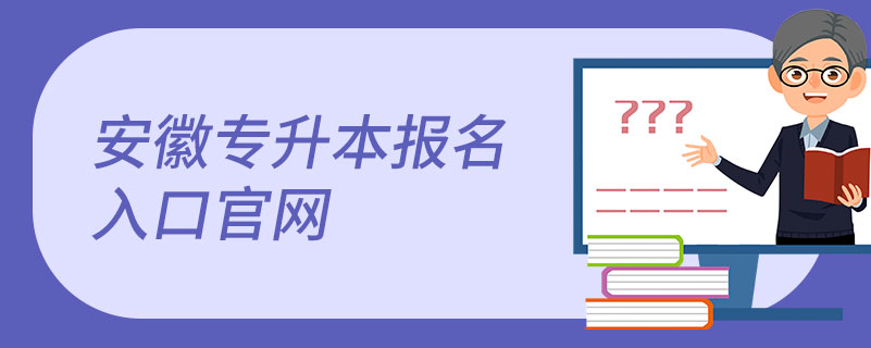 安徽專升本報(bào)名入口官網(wǎng)