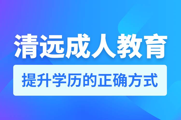 清遠成人教育培訓機構有哪些