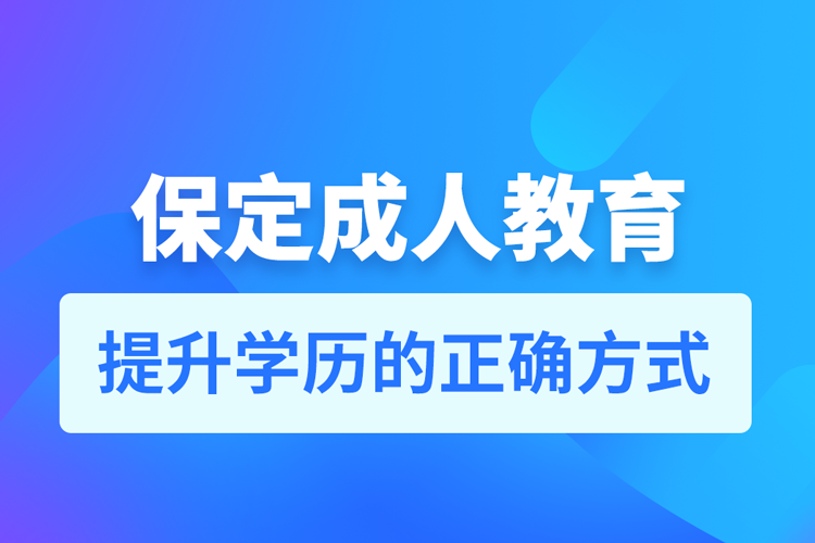 保定成人教育培訓機構(gòu)有哪些