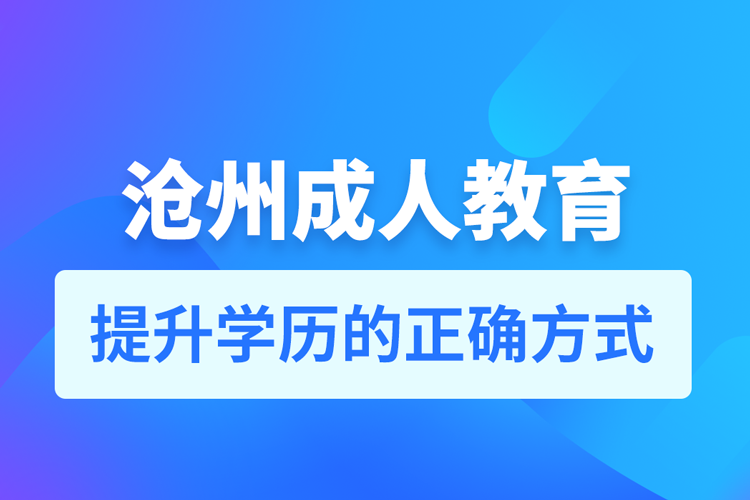 滄州成人教育培訓機構(gòu)有哪些