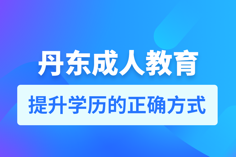 丹東成人教育培訓機構有哪些