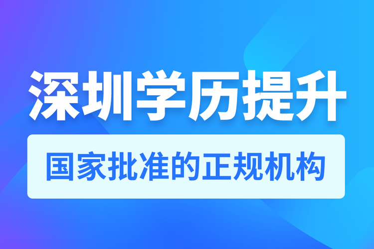 深圳學歷提升哪家機構(gòu)靠譜