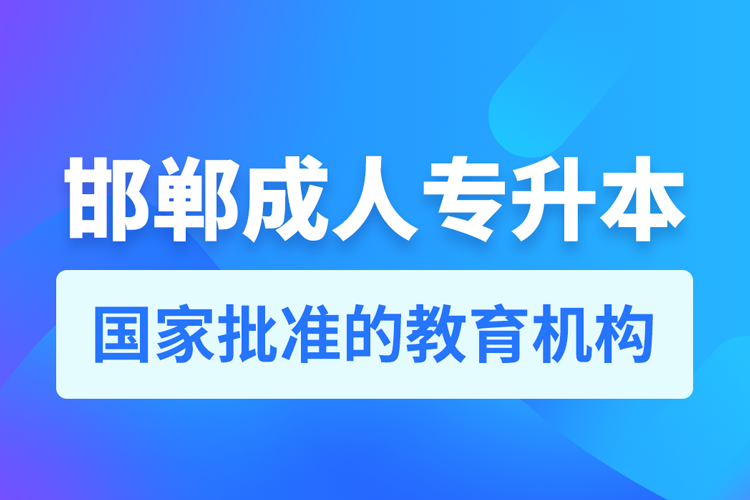 邯鄲成人專升本報名