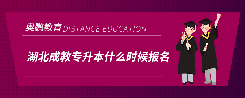 湖北成教專升本什么時候報名