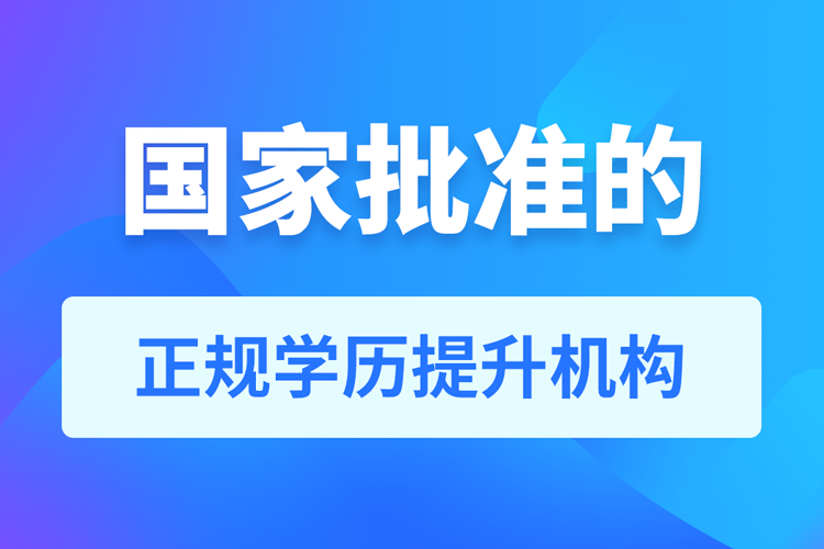 國家批準的正規(guī)學歷提升機構