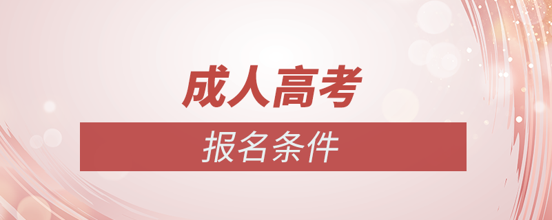 什么條件可以報考成人高考