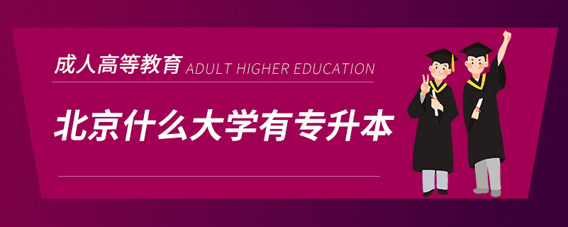 北京什么大學有專升本